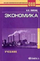 Экономика - Липсиц И.В.