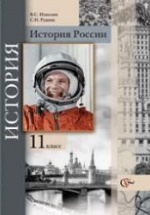 История России 11 класс - Измозик В.С., Рудник С.Н.