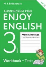 Enjoy English. 3 класс. Рабочая тетрадь - Биболетова М.З. и др.