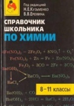 Справочник школьника по химии. 8-11 класс - Кузьменко Н.Е., Еремин В.В.