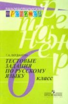 Тестовые задания по русскому языку. 6 класс - Богданова Г.А.