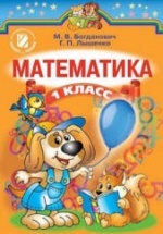 Математика 1 класс - Богданович М.В., Лишенко Г.П.