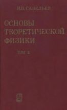 Основы теоретической физики. Т.2. Квантовая механика. Савельев И.В.