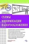 Схемы минимизации налогообложения - Беспалов М.В., Филина Ф.Н.