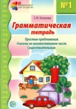 Грамматическая тетрадь № 1-4 - Косинова Е.М.