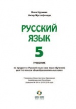 Русский язык. 5 класс - Нуриева Б. и др.