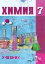 Химия. 7 класс - Аббасов М. и др.