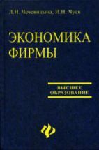 Экономика фирмы - Чечевицына Л.Н., Чуев И.Н.