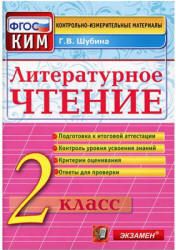 ГДЗ по Литературе 2 класс Контрольно-измерительные материалы (КИМ) Кутявина