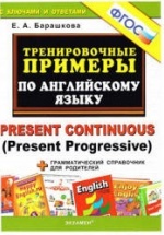 Тренировочные примеры по английскому языку: Present Continuous (Present Progressive) - Барашкова Е.А.