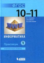 Информатика. 10-11 классы. Углубленный уровень. Практикум. В 2 частях ...