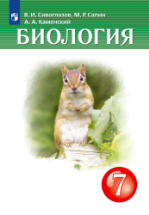 Биология. 7 класс. Учебник - Сивоглазов В.И., Сапин М.Р., Каменский А.А.