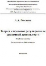 Теория и правовое регулирование рекламной деятельности - Романов А.А.