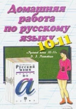 ГДЗ по Русскому языку для 10-11 классов Розенталь Д.Э.