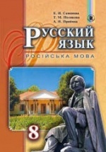 Русский язык 8 класс - Самонова Е.И., Полякова Т.М. и др.