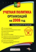 Учетная политика организаций на 2008 год. Под редакцией - Касьянова А.В.