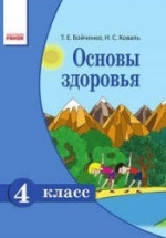 Основы здоровья. 4 класс - Бойченко Т.Е., Коваль Н.С.