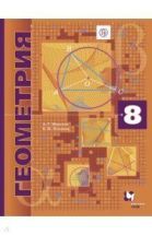 Геометрия. 8 класс. Углубленное изучение - Мерзляк, Поляков.