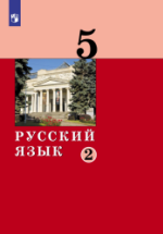 Русский язык. 5 класс. Часть 2 - Дейкина А.Д., Малявина Т.П., Левушкина ...
