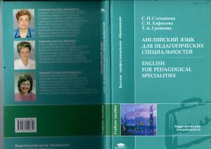 Английский язык для педагогических специальностей - Степанова С.Н ...