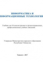 Информатика и ИТ. 10 класс - Тайлаков Н.И., Ахмедов А.Б. и др.