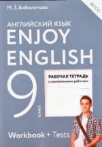 Enjoy English 9 класс Рабочая тетрадь - Биболетова