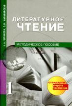 Литературное чтение. 1 класс. Методическое пособие - Чуракова Н.А ...