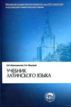 Учебник латинского языка - Мирошенкова В.И., Фёдоров Н.А.