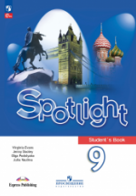 Spotlight 9 (Английский в фокусе. 9 класс). Учебник - Ваулина Ю.Е., Дули Дж. и др.