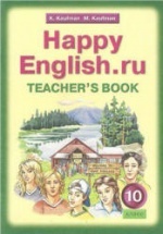 Happy English.ru. 10 класс. Книга для учителя - Кауфман К.И., Кауфман М.Ю.