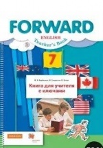 Английский язык. 7 класс. Книга для учителя с ключами. Forward - Вербицкая, Гаярделли, Редли.
