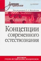 Концепции современного естествознания - Под ред. Михайлова Л.А.