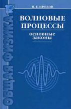 Волновые процессы. Основные законы. Иродов И.Е.