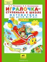 Игралочка - ступенька к школе. Математика для детей 5-6 лет. Часть 4.