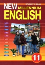 New Millennium English. Учебник для 11 класса - Гроза О.Л. и др.