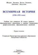 Всемирная история. 10 класс - Эргашев Ш., Ходжаев Б. и др.