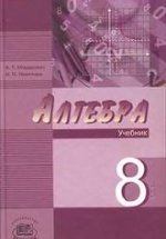 Алгебра 8 класс - Мордкович А.Г, Николаев Н.П.
