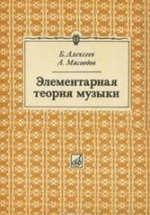 Элементарная теория музыки - Алексеев Б., Мясоедов А.