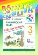 Английский язык. 3 класс. Рабочая тетрадь. (Rainbow English) - Афанасьева О.В., Михеева И.В.
