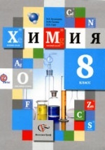 Химия 8 класс - Кузнецова Н.Е., Титова И.М., Гара Н.Н.
