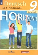 Немецкий язык. 9 класс. УМК "Horizonte" - Аверин М.М., Джин Ф., Рорман Л.