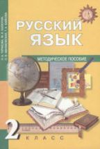 Русский язык. 2 класс. Методическое пособие - Чуракова Н.А., Каленчук М ...