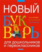 Новый букварь для дошкольников и первоклассников - Соболева О.Л. и др.