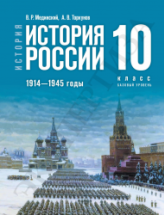 История. История России. 1914—1945 годы. 10 класс. Базовый уровень ...