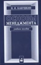 Основы менеджмента - Кабушкин Н.И.