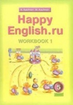 Happy English.ru. 5 класс. Рабочие тетради - Кауфман К.И., Кауфман М.Ю.