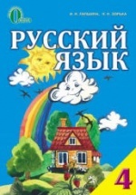 Русский язык 4 класс - Лапшина И.Н., Зорька Н.Н.