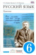 Русский язык. Практика. 6 класс - Лидман Орлова Г.К., Пименова С.Н. и др.