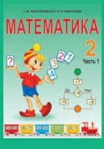 Математика 2 класс. В 2 частях - Чеботаревская Т.М., Николаева В.В.