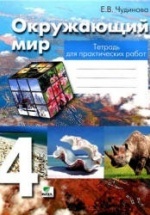 Окружающий мир. 4 класс. Тетрадь для практических работ - Чудинова Е.В.